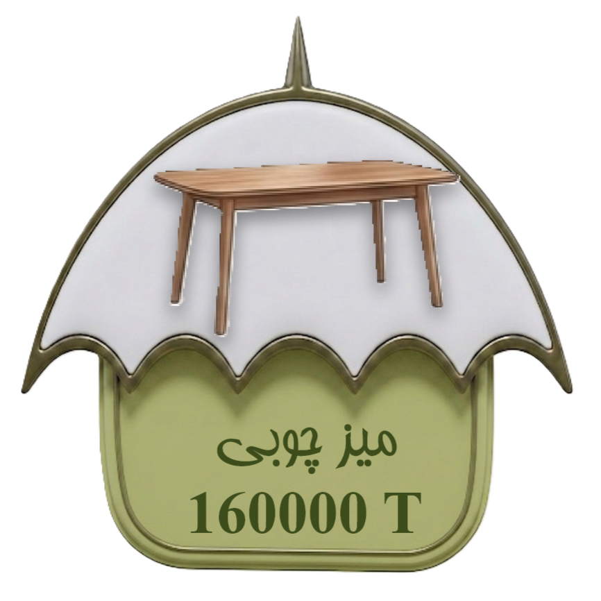 میز چوبی